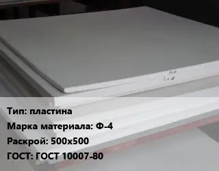 Фторопласт плита пластина Ф-4 500х500 ГОСТ 10007-80